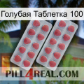 Голубая Таблетка 100 19